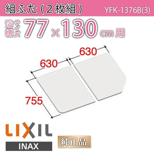 風呂蓋(YFK-1576B(4)-D4):LIXIL （YFK-1576B(4)-D2/K 風呂フタ