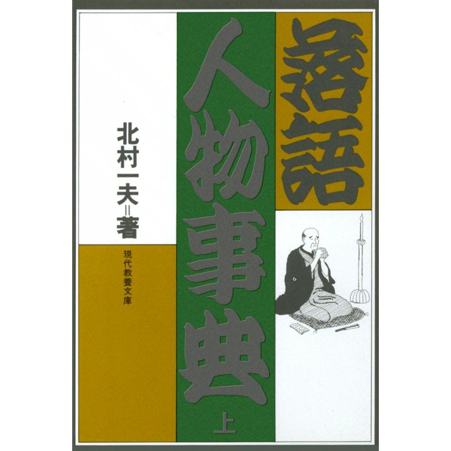 落語人物事典 (上) 電子書籍版   北村 一夫