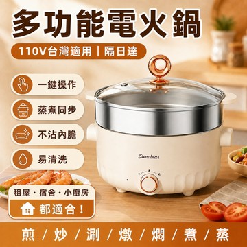 【台灣現貨+保固兩年】110V多功能電火鍋 蒸煮一體 不沾內膽 電煮鍋 火鍋 蒸鍋 煮麵鍋 一鍵旋鈕 宿舍租屋小家庭適用