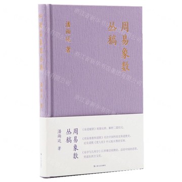 周易象數叢稿(精)丨天龍圖書簡體字專賣店丨9787532192700 (tl2520)