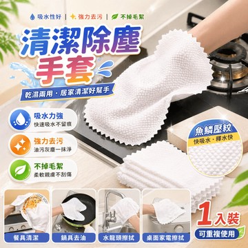 清潔手套 除塵手套 家事手套 拋棄式手套 懶人抹布 洗碗布 擦拭布 魚鱗抹布 打掃手套 靜電抹布