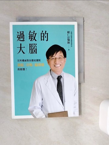【書寶二手書T1／醫療_WIB】過敏的大腦：徹底擺脫暈眩、耳鳴、偏頭痛的煩惱_賴仁淙