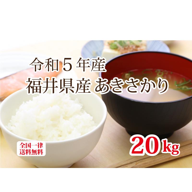 令和５年産 福井県産あきさかり20kg 単一原料米 白米 安い ブランド米 5kg×4 送料無料