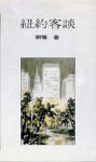 紐約客談[二手書_普通]