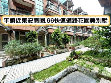 ❤️平鎮近東安商圈.66快速道路花園美別墅❤️｜桃園市平鎮區龍祥路