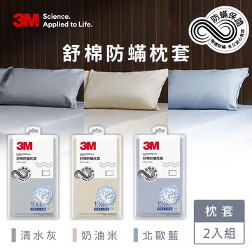 【3M】新一代舒棉防蹣枕套2入組(北歐藍/奶油米/清水灰)－三色任選