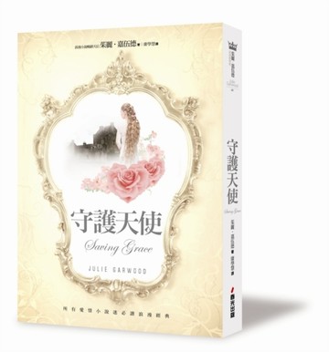 守護天使[二手書_良好]