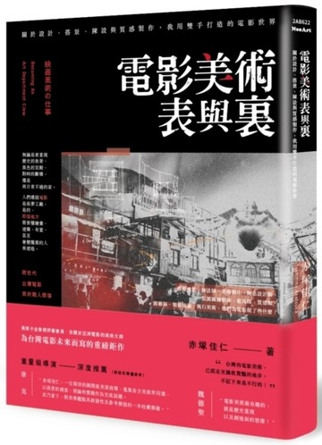 電影美術表與裏：關於設計、搭景、陳設與質感製作，我用雙手打造的電影世界[二手書_普通]