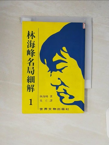 【書寶二手書T8／嗜好_V8X】林海峰名局細解1_圍棋_林海峰；譯者：吳仁