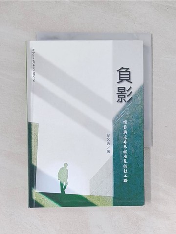 【書寶二手書T1／社會_Q6X】負影：揹負與追尋未被看見的社工路_吳文炎