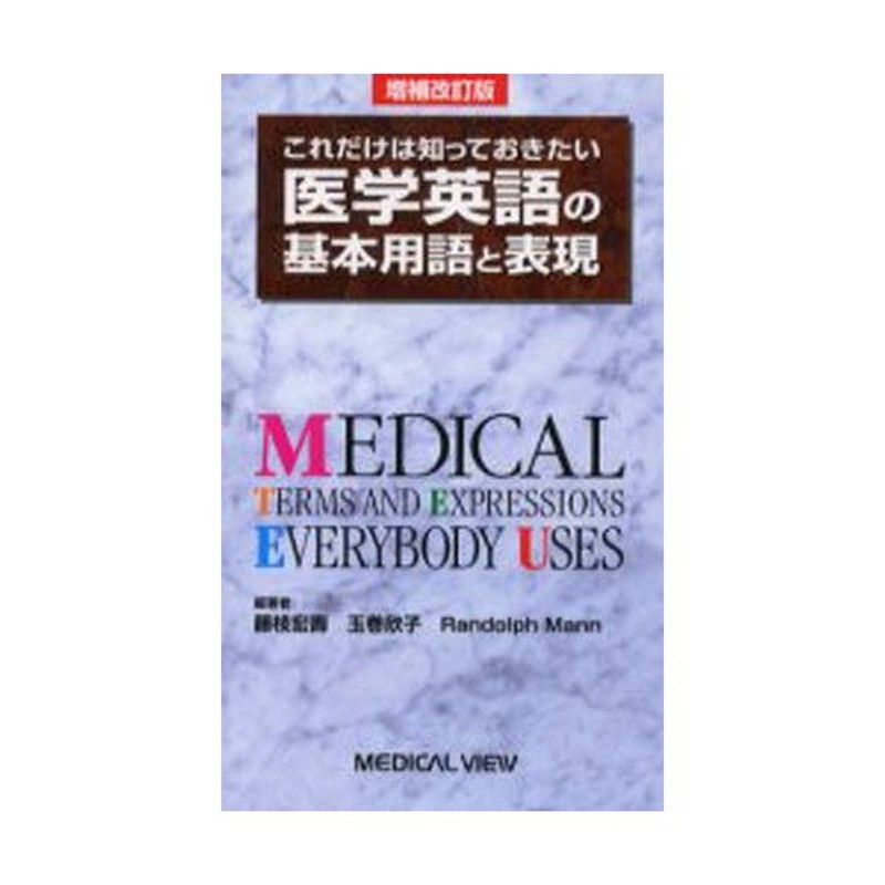 これだけは知っておきたい医学英語の基本用語と表現　LINEショッピング