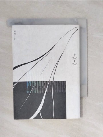 【書寶二手書T1／文學_XPY】忐忑_栩栩