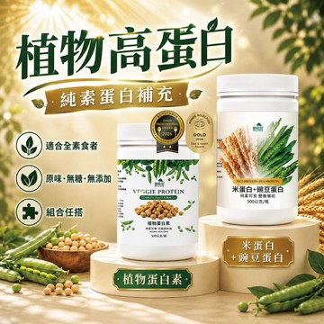 純素蛋白任搭！【植物蛋白組合賣場】植物蛋白素 大豆蛋白 豌豆蛋白 米蛋白 燕麥粉 高蛋白 蛋白粉 蛋白質 原味無糖
