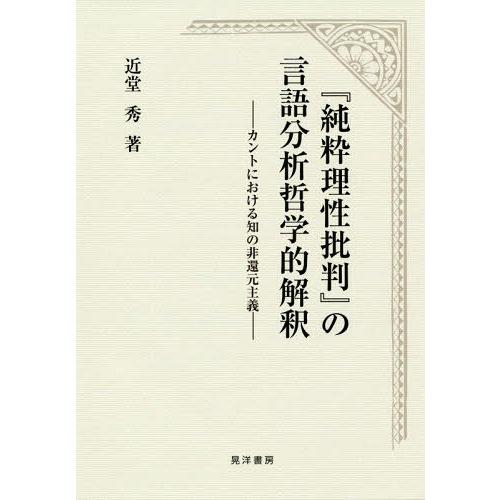 純粋理性批判 の言語分析哲学的解釈 カントにおける知の非還元主義