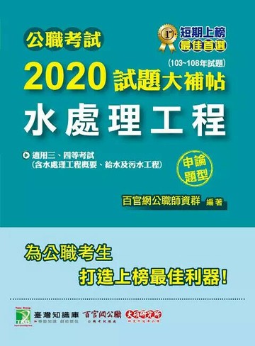 公職考試2020試題大補帖【水處理工程】(103~108年試題)(申論題型) (1版) 百官網公職師資群 2020 大碩教育