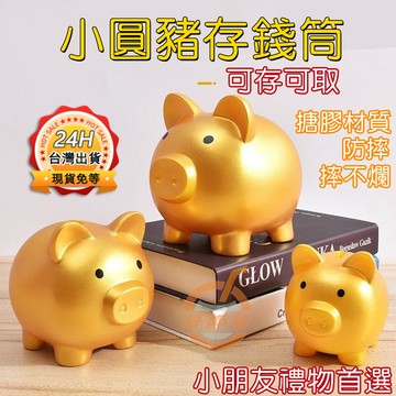 【台灣出貨】小豬存錢筒 搪膠防摔 卡通可愛 兒童大號 男孩女孩兒 小豬豬金色 存錢罐 儲蓄罐禮物 存錢筒 兒童禮物