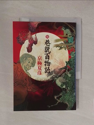 【書寶二手書T1／一般小說_S6A】後巷說百物語(下)_京極夏彥