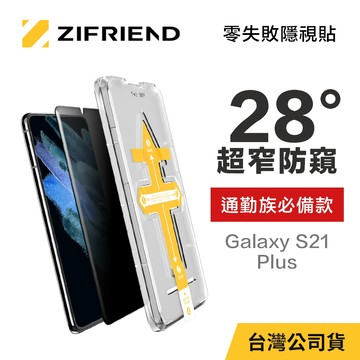【ZIFRIEND 零失敗隱視貼】三星 Samsung Galaxy S21 plus 防窺保護貼(附貼膜神器)