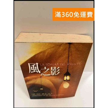 【雷根360免運】【送贈品】風之影 #7成新 #七成新【P-P765】