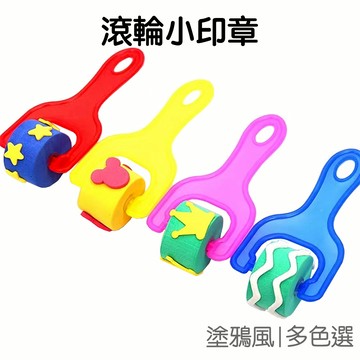 四色把柄滾輪海绵 四入組 塗鴉刷 顏料刷  壓克力顏料 塗鴉彩繪 刷具【JC3370】《Jami》