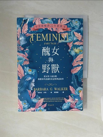 【書寶二手書T5／翻譯小說_WAE】醜女與野獸〔全球暢銷22年經典〕：從女性主義出發，顛覆你所認識的童話與神話故事_芭芭拉‧沃克,  葉旻臻