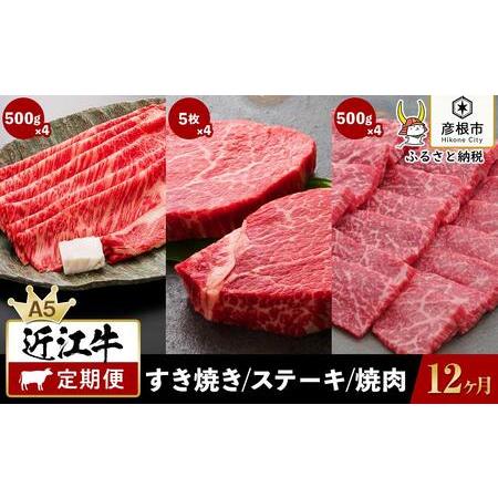 ふるさと納税 12ヵ月連続お届け！近江牛定期便（特上ロースすき焼き500g×４回・お任せステーキ5枚×４回・焼肉500g×４回）《近江.. 滋賀県彦根市