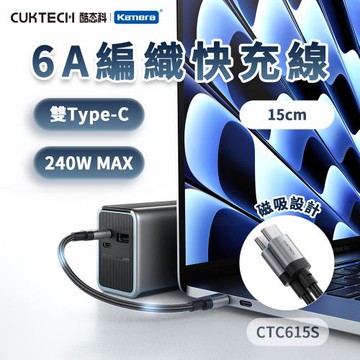 {2入} CUKTECH 酷態科 CTC615S 編織快充線 6A 黑色 (15CM)