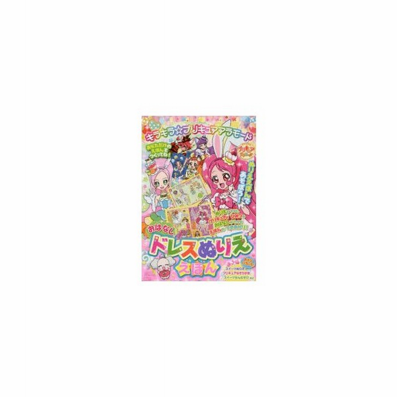 新品本 キラキラ プリキュアアラモードおはなしドレスぬりええほん 通販 Lineポイント最大0 5 Get Lineショッピング