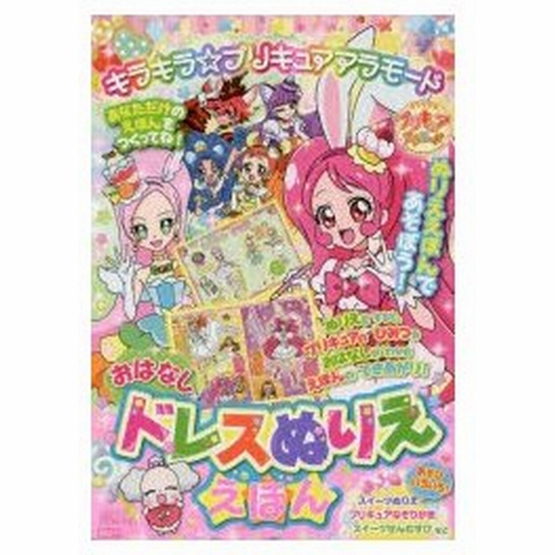 新品本 キラキラ プリキュアアラモードおはなしドレスぬりええほん 通販 Lineポイント最大0 5 Get Lineショッピング