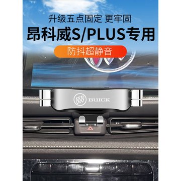 適用于20-23款別克新昂科威S車載手機支架昂科威PLUS卡扣式導航架