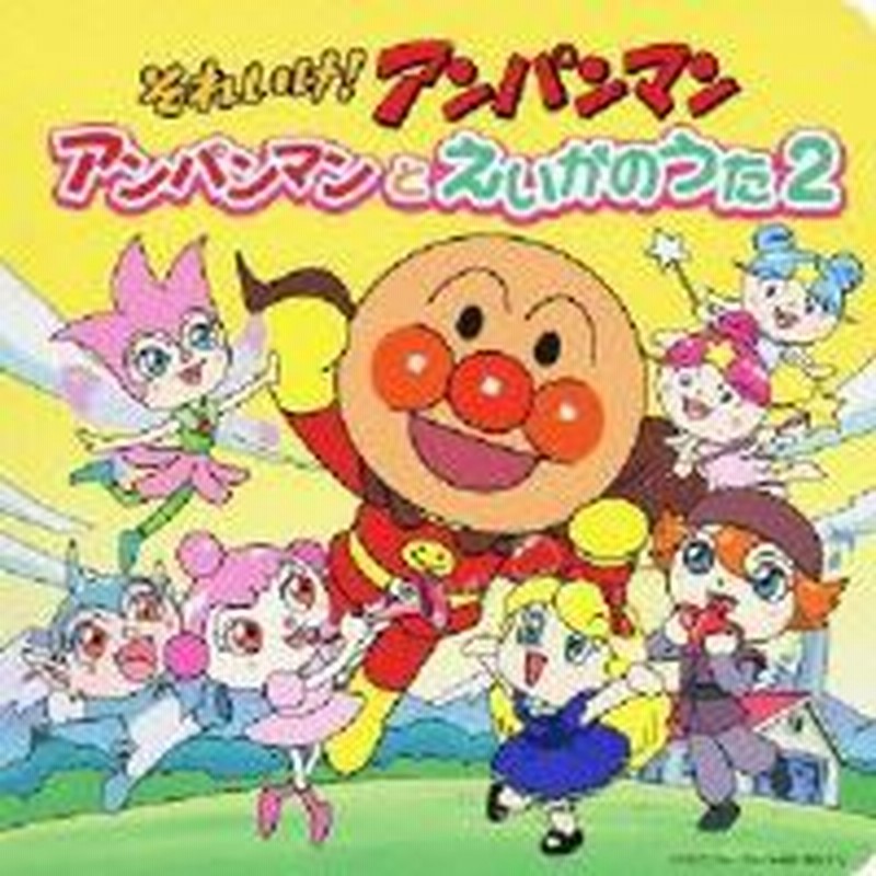 Cd アニメ それいけ アンパンマン アンパンマンとえいがのうた2 通販 Lineポイント最大1 0 Get Lineショッピング