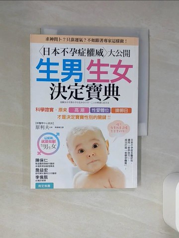 【書寶二手書T8／保健_TJS】生男生女決定寶典_原利夫, 黃薇嬪