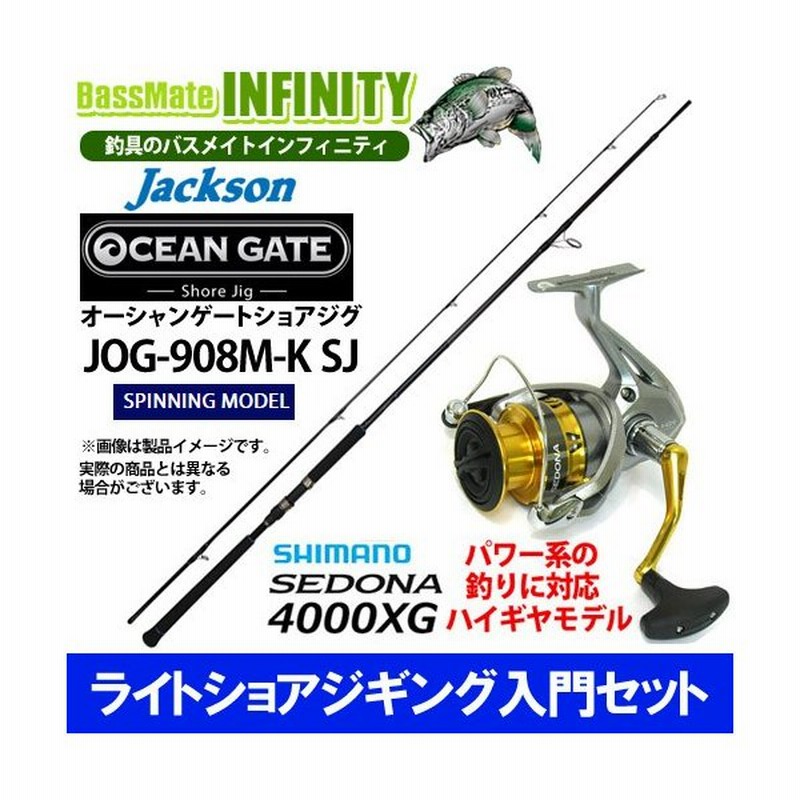 ライトショアジギング入門セット ジャクソン オーシャンゲート ショアジグ Jog 908m K Sj シマノ 17 セドナ 4000xg 通販 Lineポイント最大0 5 Get Lineショッピング