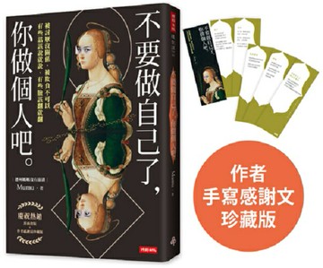 【熱銷珍藏版】不要做自己了，你做個人吧（封面改版＋作者手寫感謝文 ／隨書加贈：德州媽媽金句書籤5張)