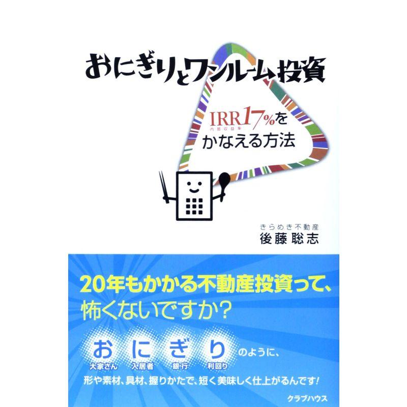 おにぎりとワンルーム投資 IRR17%をかなえる方法