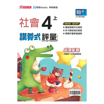 鼎甲國小講義式評量翰版社會4上