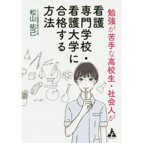 勉強が苦手な高校生・社会人が看護専門学校・看護大学に合格する方法 松山祐己 著