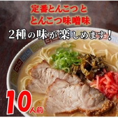 博多ラーメン10人前(宮若市)