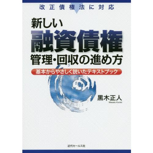 新しい融資債権管理・回収の進め方 基本からやさしく説いたテキストブック 黒木正人