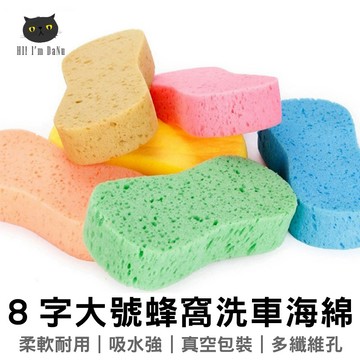[台灣現貨👉專業海綿] 洗車海綿 壓縮海綿 打蠟海綿 清潔泡棉 8字 打蠟 蜂窩 壓縮 大孔 清潔 泡棉 超強吸水 海綿