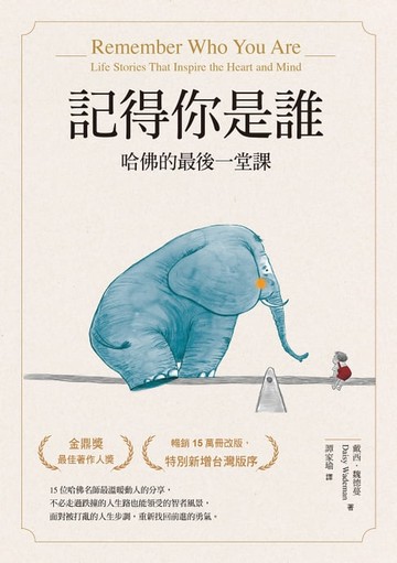 【電子書】記得你是誰：哈佛的最後一堂課 （暢銷15萬冊紀念版）