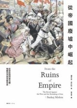 從帝國廢墟中崛起：從梁啟超到泰戈爾，喚醒亞洲與改變世界[二手書_良好]