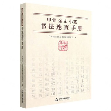 甲骨金文小篆書法速查手冊丨天龍圖書簡體字專賣店丨9787506890373 (tl2610)