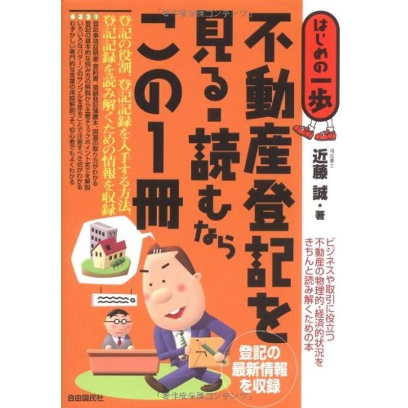 不動産登記を見る・読むならこの1冊 (はじめの一歩)