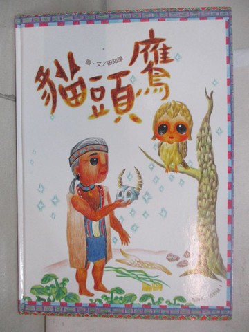 【書寶二手書T8／少年童書_UK5】貓頭鷹_田知學