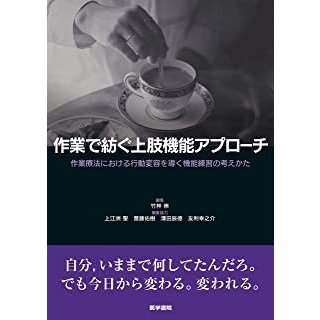 作業で紡ぐ上肢機能アプローチ-作業療法における行動変容を導く機能練習の考えかた