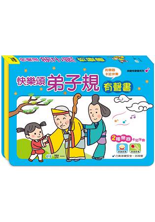 快樂頌弟子規有聲書