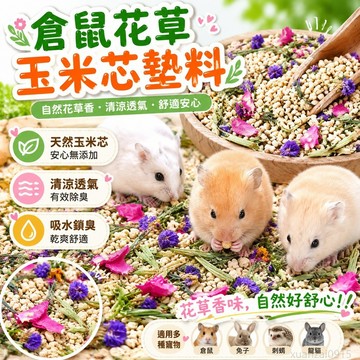 省錢鋪寵物】 倉鼠花草玉米芯墊料 玉米芯墊料夏季消暑紙粒木屑尿沙用品金絲兔子刺蝟龍貓寵物廠 倉鼠墊料 倉鼠用品 倉鼠木屑
