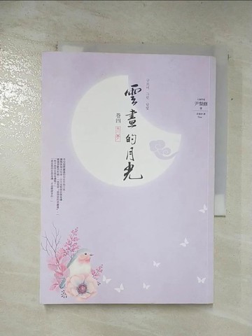 【書寶二手書T4／一般小說_AQ9】雲畫的月光(卷四)_月夢_尹梨修