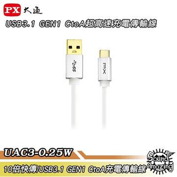 PX大通 UAC3-0.25W【25公分】USB3.1 C to A充電傳輸線【Sound Amazing】